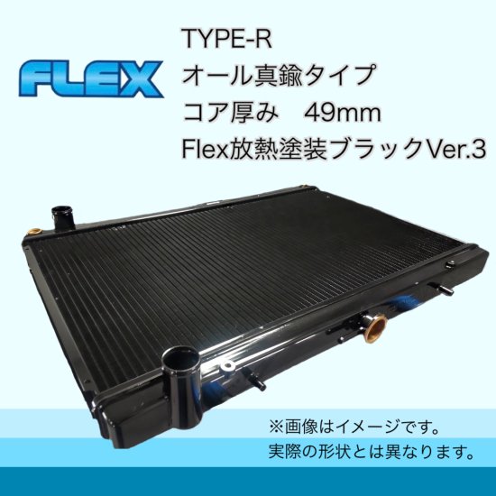 FC3S（後期）用 TYPE-R Flex放熱塗装Ver3 - ラジエーター専門メーカーのFlexショッピングサイト！