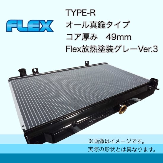 FC3S（後期）用 TYPE-R Flex放熱塗装Ver3 - ラジエーター専門メーカーのFlexショッピングサイト！