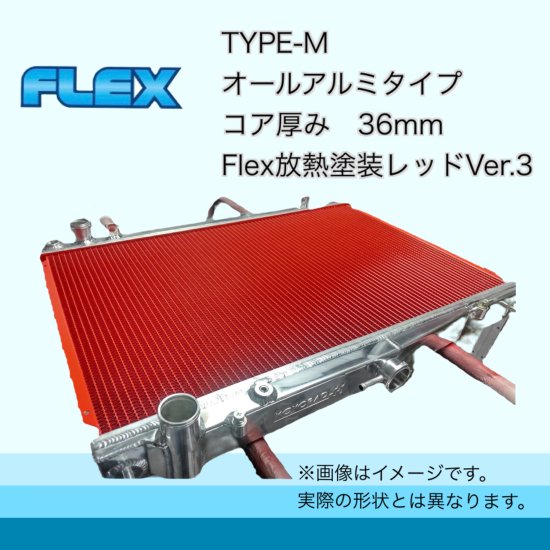 EP3用 TYPE-M Flex放熱塗装Ver3 - ラジエーター専門メーカーのFlexショッピングサイト！