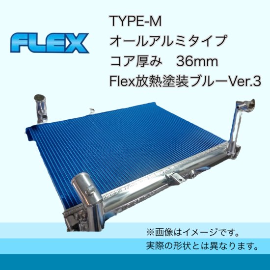 EP3用 TYPE-M Flex放熱塗装Ver3 - ラジエーター専門メーカーのFlexショッピングサイト！