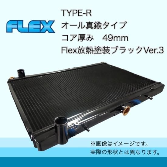 JZZ30用 TYPE-R Flex放熱塗装Ver3 - ラジエーター専門メーカーのFlex 