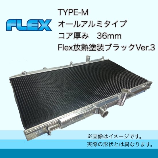 Z33(サイドフロー)用 TYPE-M Flex放熱塗装Ver3 - ラジエーター専門