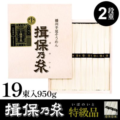 手延素麺 揖保乃糸 特級品 黒帯 950g：50g×19束(把) AK-T-30A 定価3000円(税抜) (10)