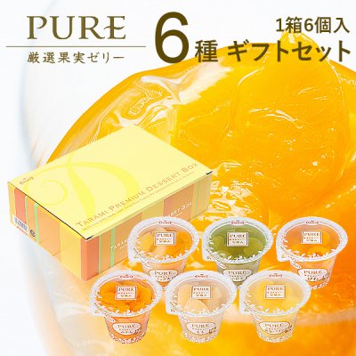 ゼリー ギフト セット 詰め合わせ 最高級 フルーツゼリー PURE 6種類 6個入 たらみ スイーツ おしゃれ 高級 ピュア