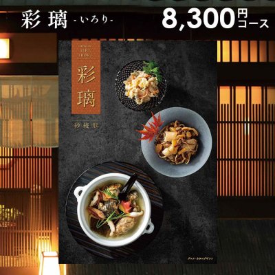 優待券/割引券カタログギフト 彩璃(いろり) 11,880円コース
