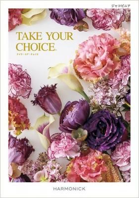 カタログギフトテイクユアチョイス・ジャコビニア【送料無料】