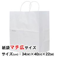 ギフトバッグ(紙袋) シンプル  サイズ：マチ広 （幅34×高さ40×マチ幅22cm）