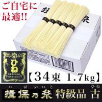 手延素麺「揖保乃糸」特級品 黒帯 【古】toku-hine-1700g (1.7kg：50g×34束(把))