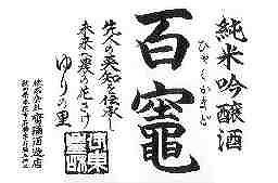 由利の地酒「百竈」オンラインショップ 二見酒店