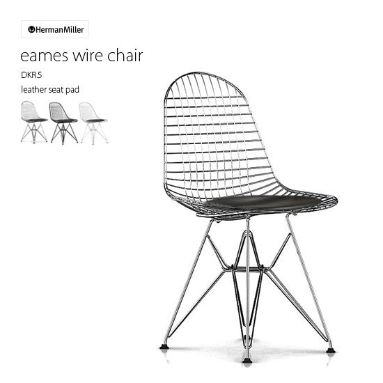 イームズ ワイヤーチェア DKR.5 シートパッド Eames wire chair