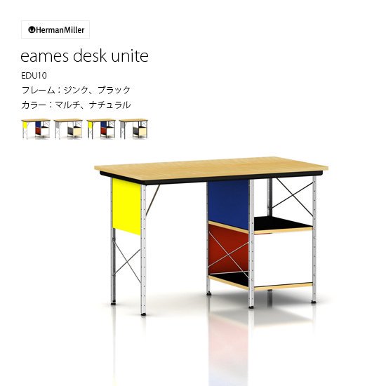 イームズ デスク ユニット オープン EDU10 Eames desk unit