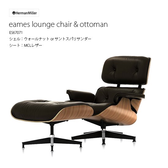 イームズ ラウンジチェア & オットマン 牛革シート ハーマンミラー Eames lounge chair & ottoman