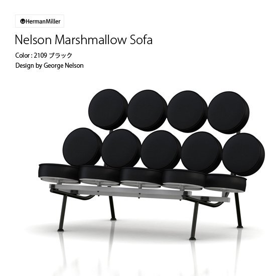 ネルソンマシュマロソファ 本皮シート ブラック ハーマンミラー正規品