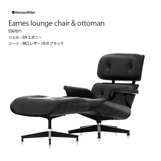 イームズ ラウンジチェア & オットマン ブラック エボニー ハーマンミラー Eames lounge chair & ottoman