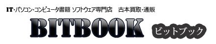 パソコン・コンピュータ書籍専門店 BITBOOK ｜ 古本買取・通販