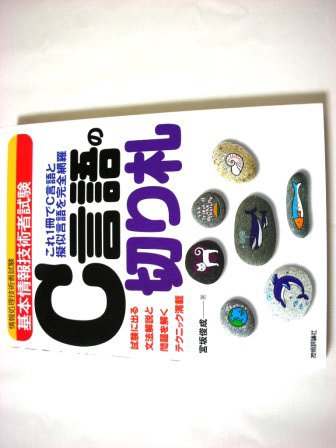 基本情報技術者試験 C言語の切り札 宮坂 俊成 (著) 技術評論社