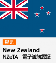 NZeTAビザ（ニュージーランド）※58ドル込み