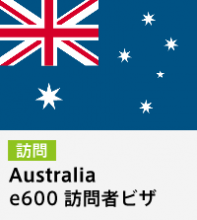 【外国籍の方用】オーストラリアe600ビザ