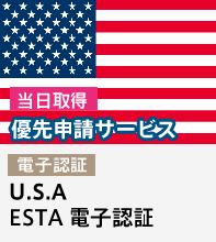 【優先対応】 アメリカESTA（エスタ）※21ドル込み