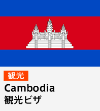 観光ビザ（カンボジア）　e-visa