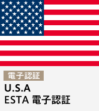 【出発1カ月前まで】 アメリカESTA（エスタ）※21ドル込み