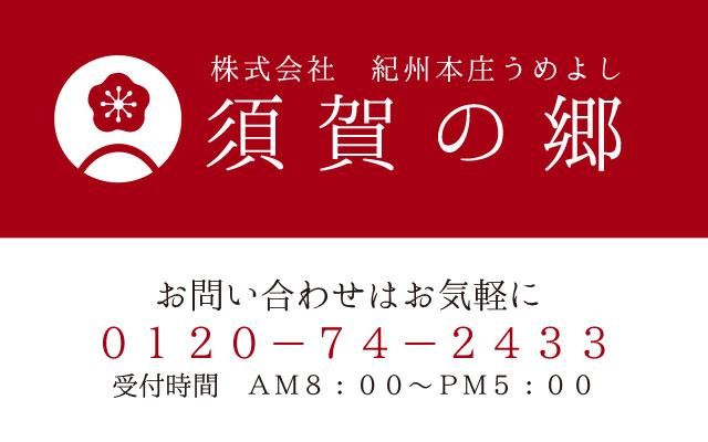 和歌山の梅酒や梅干し通販｜カリカリ梅・南高梅｜紀州産南
