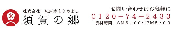 和歌山の梅酒や梅干し通販｜カリカリ梅・南高梅｜紀州産南高梅専門店　須賀の郷