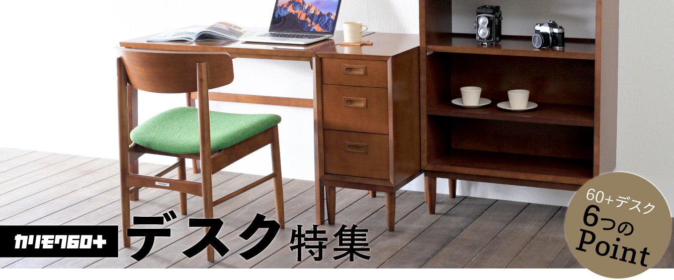 カリモク60+ デスク特集！｜正規販売店 Plain Table
