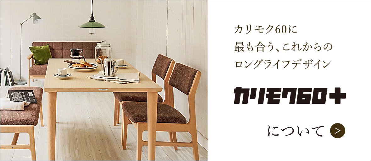 カリモク60正規販売店｜ Plain Table