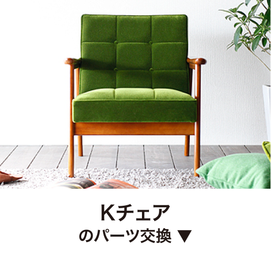 パーツ交換について - カリモク60正規販売店| Plain Table パーツ交換について - カリモク60正規販売店| Plain Table