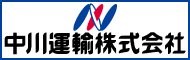 中川運輸株式会社