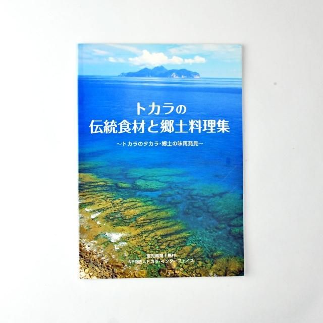 郷土料理集 島バナナや島らっきょう 天然塩ならトカラ旬鮮市