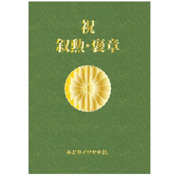 叙勲・褒章カタログ [無料] - 叙勲・褒章・叙位ショップ