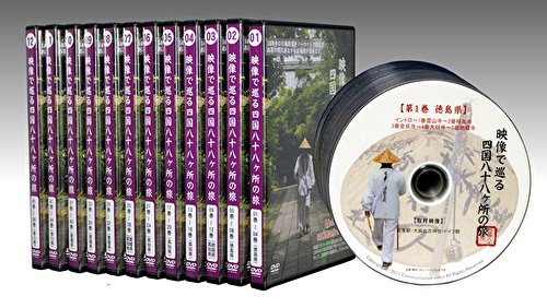 映像で巡る四国八十八カ所の旅　DVD48巻商品説明