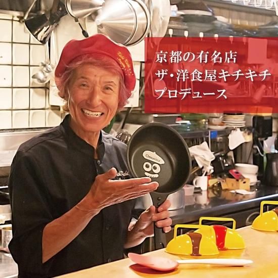 ザ・洋食屋 キチキチ プロデュース】ふわとろオムレツ用