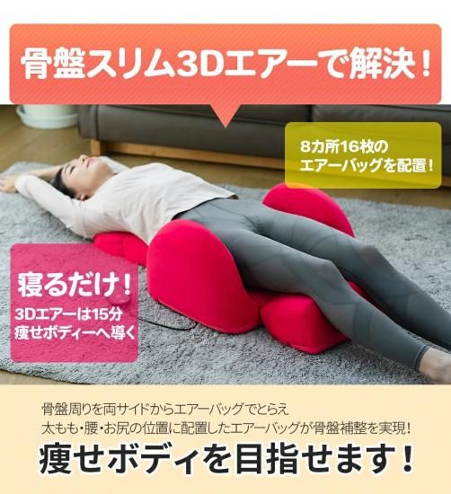 芦屋美整体 骨盤スリム3Dエアー | エアーマッサージャー - 「あると