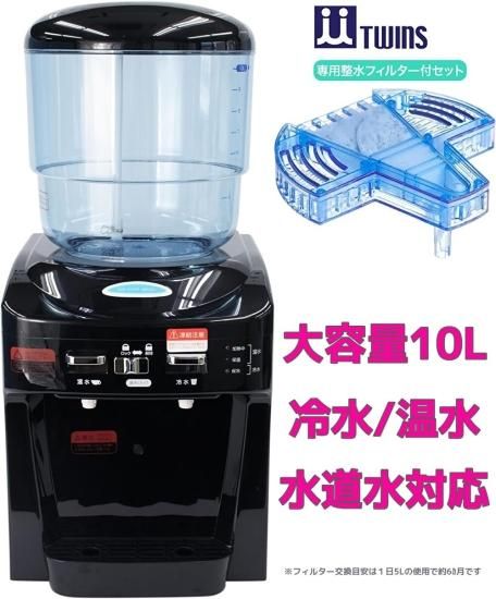 TWINS ツイン ウォーターサーバー NWS-802ーF01 | 整水フィルター付き