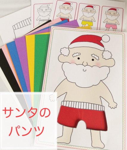 サンタのパンツカード 手づくり英語教材 キッズクラフト