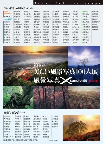 第16回美しい風景写真100人展 風景写真xtension展 作品集 風景写真onlineshop 第16回美しい風景写真100人展 風景写真xtension展 作品集 風景写真onlineshop