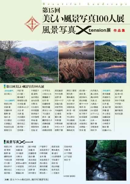 第15回美しい風景写真100人展 風景写真xtension展 作品集 風景写真onlineshop