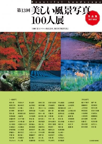 第13回美しい風景写真100人展 作品集 風景写真onlineshop