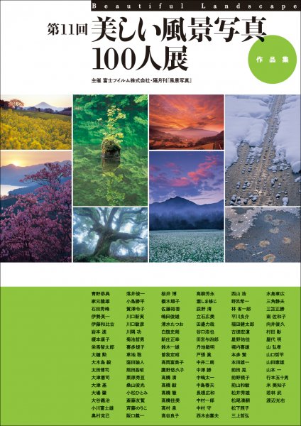 第11回美しい風景写真100人展［作品集］ - 風景写真ONLINESHOP