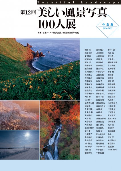 第12回美しい風景写真100人展 作品集 風景写真onlineshop