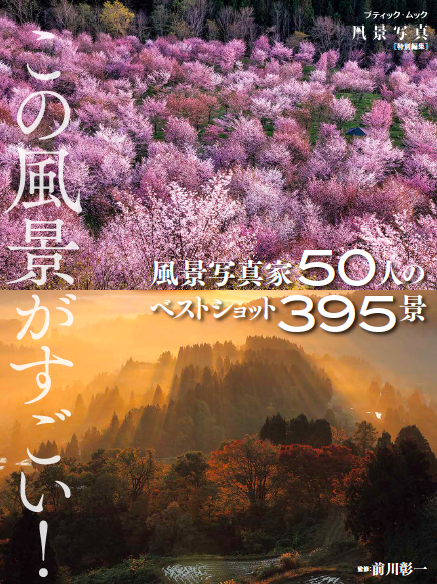 この風景がすごい！風景写真家50人のベストショット395景 - 風景写真ONLINESHOP