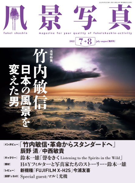 夏の風景を極める/風景写真10冊】風景写真 7・8月号 2007～2016年-