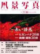 隔月刊『風景写真』 - 風景写真ONLINESHOP