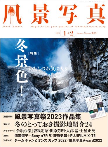 隔月刊『風景写真』2023年1-2月号 - 風景写真ONLINESHOP