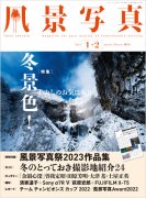 隔月刊『風景写真』 - 風景写真ONLINESHOP