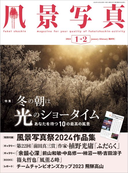 隔月刊『風景写真』2024年1-2月号 - 風景写真ONLINESHOP