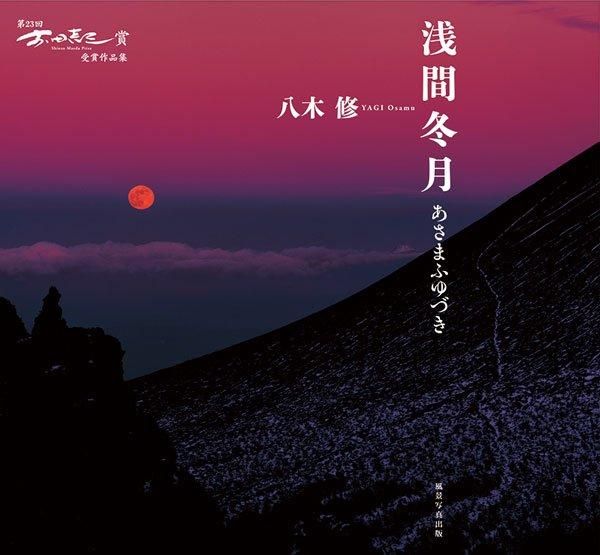 第23回前田真三賞受賞・八木 修「浅間冬月 あさまふゆづき」 - 風景 第23回前田真三賞受賞・八木 修「浅間冬月 あさまふゆづき」 - 風景